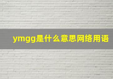 ymgg是什么意思网络用语