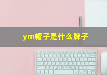 ym帽子是什么牌子