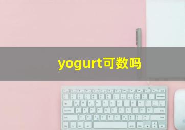 yogurt可数吗