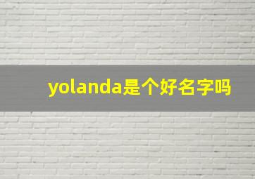 yolanda是个好名字吗(