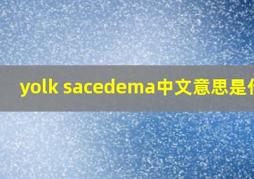 yolk sacedema中文意思是什么