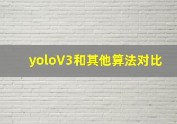 yoloV3和其他算法对比