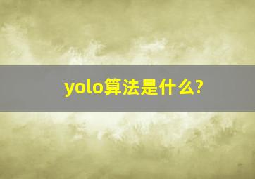 yolo算法是什么?