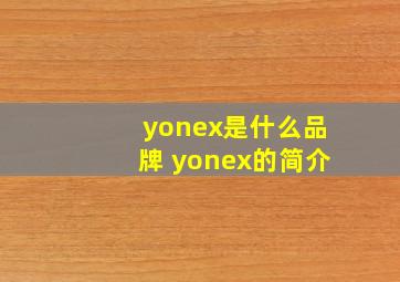 yonex是什么品牌 yonex的简介