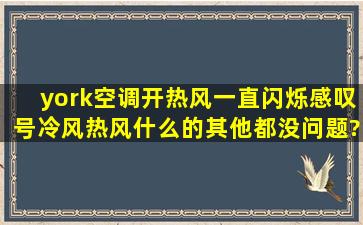 york空调开热风一直闪烁感叹号,冷风热风什么的其他都没问题?