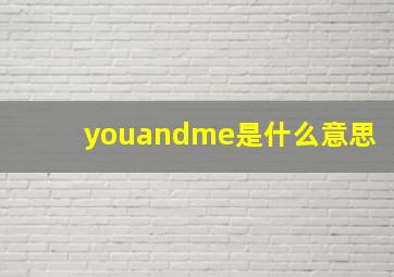 youandme是什么意思