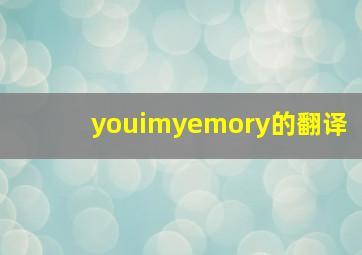 youimyemory的翻译