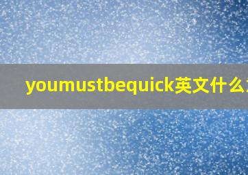 youmustbequick英文什么意思