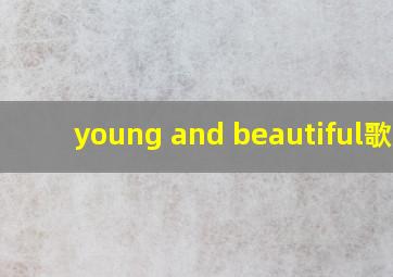 young and beautiful歌词