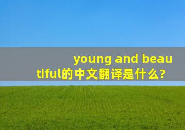 young and beautiful的中文翻译是什么?