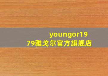 youngor1979雅戈尔官方旗舰店