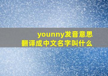 younny发音,意思,翻译成中文名字叫什么