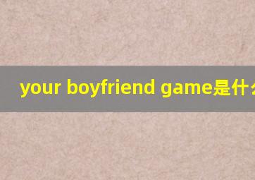your boyfriend game是什么游戏
