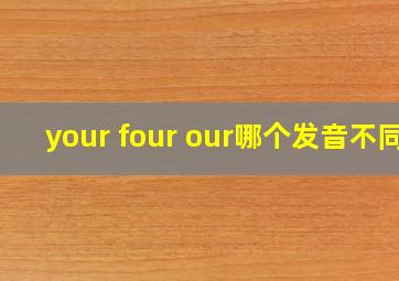 your four our哪个发音不同