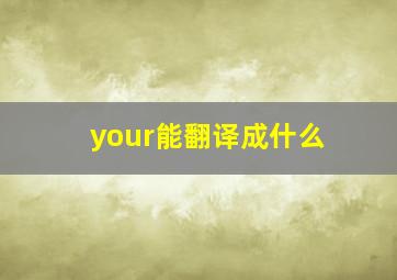 your能翻译成什么