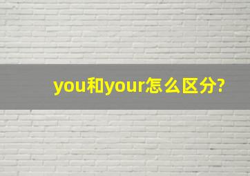 you和your怎么区分?