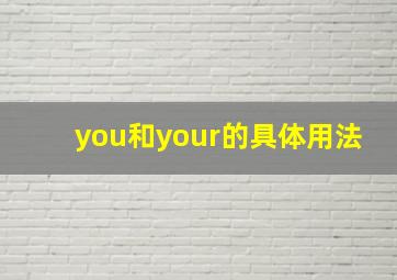 you和your的具体用法