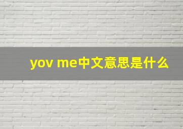 yov me中文意思是什么