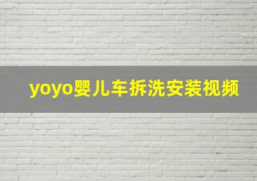 yoyo婴儿车拆洗、安装视频