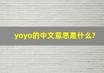 yoyo的中文意思是什么?