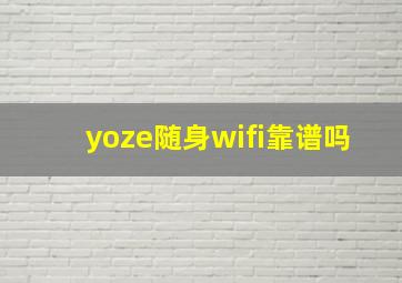 yoze随身wifi靠谱吗