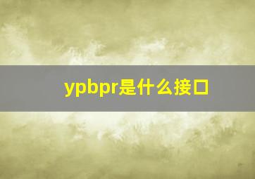 ypbpr是什么接口