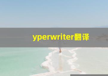 yperwriter翻译