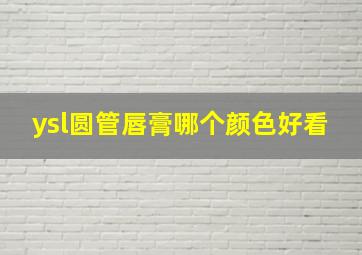 ysl圆管唇膏哪个颜色好看