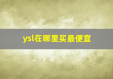 ysl在哪里买最便宜