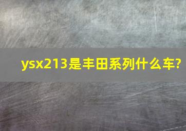 ysx213是丰田系列什么车?