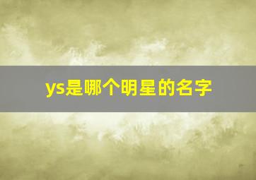 ys是哪个明星的名字