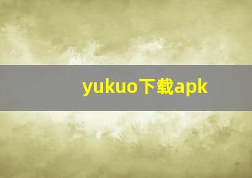 yukuo下载apk