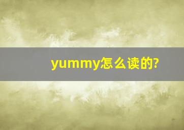 yummy怎么读的?