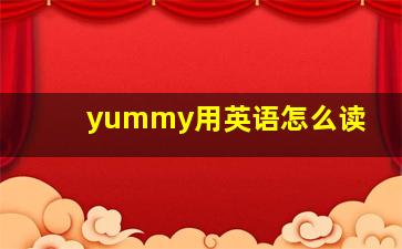 yummy用英语怎么读