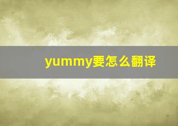 yummy要怎么翻译