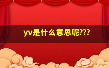 yv是什么意思呢???