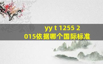 yy t 1255 2015依据哪个国际标准