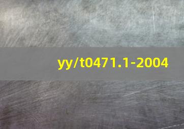 yy/t0471.1-2004