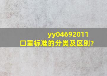 yy04692011口罩标准的分类及区别?