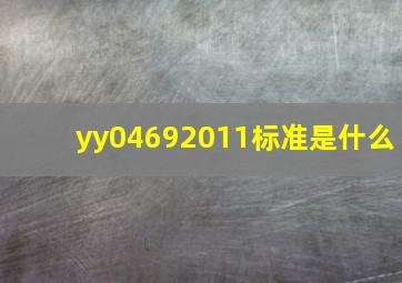 yy04692011标准是什么(