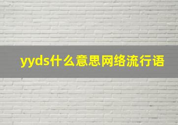 yyds什么意思网络流行语