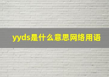 yyds是什么意思网络用语