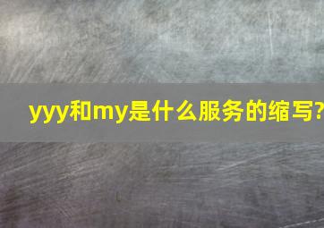 yyy和my是什么服务的缩写?