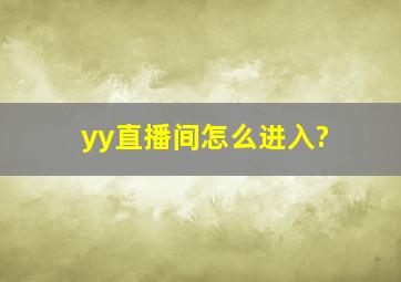 yy直播间怎么进入?