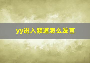 yy进入频道怎么发言