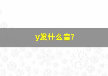 y发什么音?