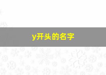 y开头的名字