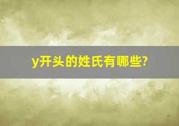 y开头的姓氏有哪些?