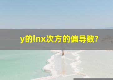 y的lnx次方的偏导数?