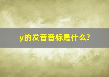 y的发音音标是什么?